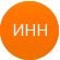 ИНН